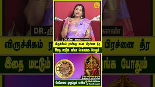 கடன் பிரச்னைத் தீர விருச்சிகம் ராசிக்காரர்கள் செய்ய வேண்டியது | DR. Deepa Arulalan Prediction