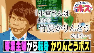 【三四郎のＤｅａｒボス】広島新名物「かりんとう」で成功！専業主婦から経営者へ転身したボス