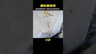 四川驚現哪吒墓！難道真實存在的神將軍不是小說中的人物？ #未解之谜 #考古 #历史 #奇闻 #探秘