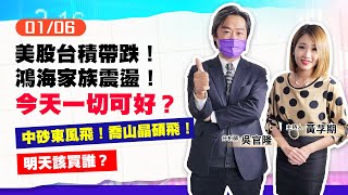 #中砂#昇陽#喬山#晶碩#富采#台亞#萬潤 【熱線錢隆】#吳官隆 0106，美股台積帶跌！鴻海家族震盪！今天一切可好？中砂東風飛！喬山晶碩飛！明天該買誰？
