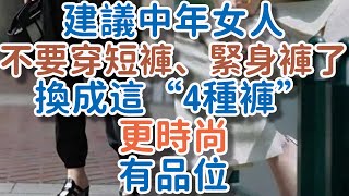 建議中年女人，不要穿短褲、緊身褲了！換成這“4種褲”，更時尚有品位。#短褲 #時尚 #品位 #!      獨處Alone