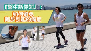 【醫生話你知】跑步與痛症｜如何避免跑步引起的痛症｜Running and Chronic MSK Pain｜陳英豪醫生 薛詠珊醫生｜Dr Roy Chan Dr Regina Sit