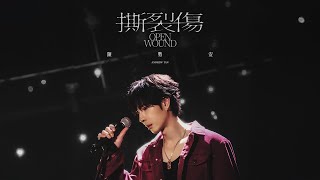 陳勢安 Andrew Tan - 撕裂傷 Open Wound Official MV - 短劇集「那天我們應該死」主題曲