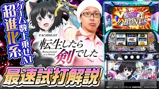 【最速試打解説】パチスロ 転生したら剣でした【新台実戦】 #こしあん