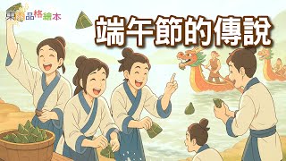 【東雨節日故事】EP29《端午節的傳說》｜兒童故事繪本｜睡前故事