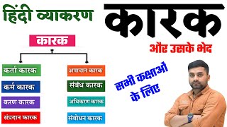 Karak Hindi Yvakaran | कारक हिंदी व्याकरण | Karak Hindi Grammar | Class 12th Hindi Grammar Objective