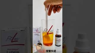 【Pann營養快遞】FitLine萬壽菊萃取物含葉黃素