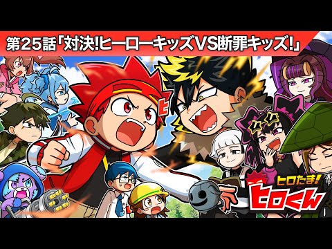 ストーリー第25話「対決！ヒーローキッズVS断罪キッズ」【アニメ】