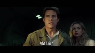 湯姆克魯斯【神鬼傳奇】HD中文正式電影預告| 电影场景2017