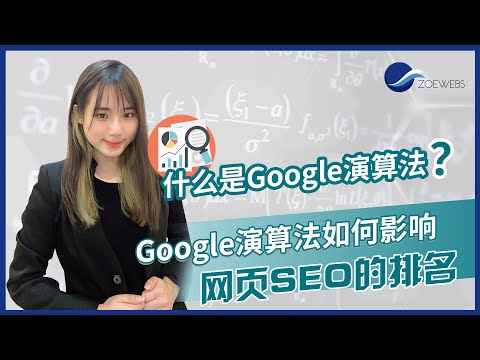 【SEO新手教学6】你知道什么是Google演算法吗？