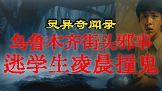 【灵异事件】乌鲁木齐凌晨 3 点惊魂！逃学路上遇见牵手游魂，真相竟是早恋悲剧！