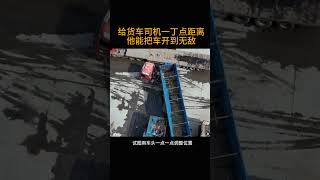 给货车司机一丁点距离   他能把车开到无敌