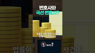 변호사와 국선 변호사의 차이는 "돈"? #ssul #썰쇼츠 #썰 #shorts