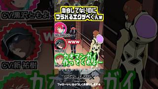【ジークアクス】告白していないのにフラれるエグザベくんw、スパイと知らされていなかった山下誠一郎　#黒沢ともよ #新祐樹 # 山下誠一郎