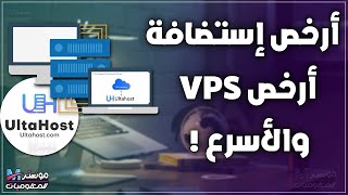 أرخص و أسرع إستضافة و أرخص VPS | تجربتي مع شركة UltaHost