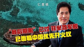 “最后期限”已过，菲坐滩军舰，已面临中国优先开火权