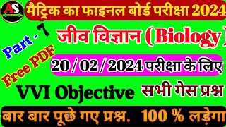 class 10 vvi objective question 2024 | biology ka vvi objective question 2024 | ask class