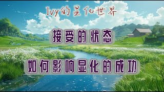 【Ivy靈性課堂】為什麼法則中接受的狀態很重要，Ta如何影響顯化？｜吸引力法則｜假設法則｜聖多納釋放｜脈輪
