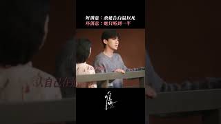 大烏龍！章若楠誤會白敬亭喜歡別人 #中国电视剧 #难哄 #白敬亭 #章若楠 #cdrama #甜宠