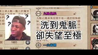 【煙雨江湖】這是什麼鬼脈續 拿到鬼脈卻是空歡喜一場 這還有得救嗎？請大神救救我家姜逸塵