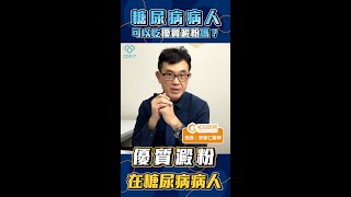 糖尿病可以吃優質澱粉嗎？#shorts