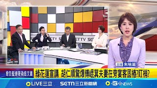 綠花蓮宣講 胡仁順驚爆傅崐萁夫妻在旁宴客固樁?盯梢? 駕車民眾急煞挑釁"剷除黑芯"連署 吳靜怡嗆聲徐巧芯│新聞一把抓20250324│三立新聞台