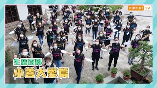 【生活百科】EP22 小善大愛篇