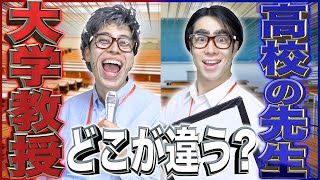 【学生目線】｢大学の教授｣と｢高校の先生｣はどこが変わるのか？【温厚】