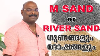 M Sand OR River Sand Malayalam | Which Is Best For Construction | Merits and Demerits | Hometech |