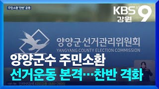 양양군수 주민소환 선거운동 본격…찬반 격화 / KBS  2025.02.17.