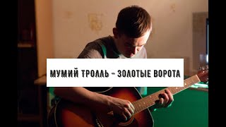 Мумий тролль - Золотые ворота