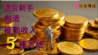 投资赚钱‖適合普通人的5個方法  #被動收入 #財富自由