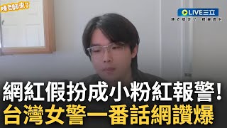 溫柔堅定喊"我們不一樣"! 網紅偽裝小粉紅撥打119報警稱兩岸一家親.中國是台灣的 直擊台灣女警超理性言論反駁"台灣跟中國就是不同國家"引網友瘋按讚｜【焦點大現場】20230513｜三立新聞台