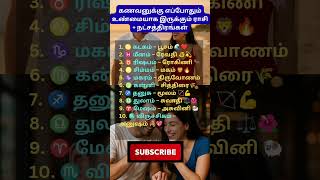 கணவனுக்கு எப்போதும் உண்மையாக இருக்கும் ராசி + நட்சத்திரங்கள்#tamilastrology #trending # viral shorts