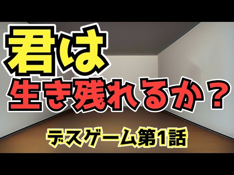 【デスゲーム1】生き残りをかけた戦い