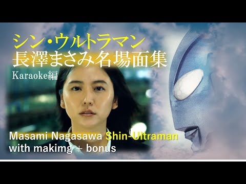 シン・ウルトラマン長澤まさみ名場面集＋おまけ(カラオケ編)～Masami Nagasawa: Shin-Ultraman with makimg + bonus (Karaoke ver.)