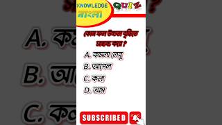 Bangla Gk Question and Answer|BengaliGk&Quiz|Bangla GK|KNOWLEDGE BANGLA#shorts#knowledge#shortsfeed