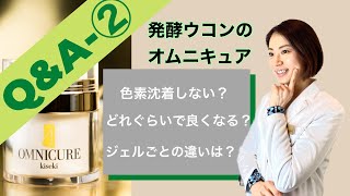 ドクターズコスメ【オムニキュア化粧品】〜よくある質問 Part２〜