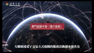 【教育資訊頻道】- 職業高中課程-📹電子商務科📊， E-Commerce.📈