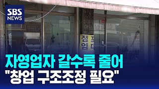 자영업자 갈수록 줄어…"창업 구조조정 필요" / SBS / 경제365