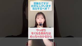 受験生ですが好きな人がいます、告白するべきでしょうか？【もえ先生に質問】#shorts