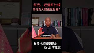紅光、進遠紅外線「對人體的影響」Shorts