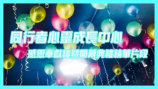 【精華片段】感恩奉獻禮暨開幕典禮｜同行者心靈成長中心｜信義宗神學院LTS