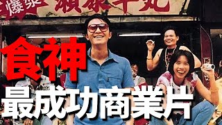 《食神》其實不是美食片！周星馳借食材在20多年前就狠狠諷刺了娛樂圈!