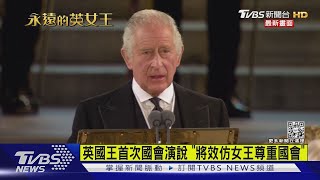 英國王首次國會演說 「將效仿女王尊重國會」｜TVBS新聞