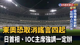 東奧恐取消謠言四起 日首相、IOC主席強調一定辦－民視新聞
