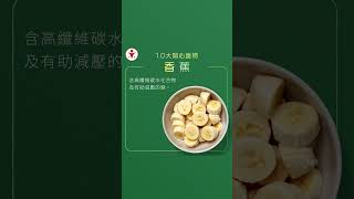 【情緒健康 營養篇】10大開心食物 踢走負面情緒