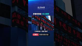 許家印供出9名正國級｜  #菁英論壇