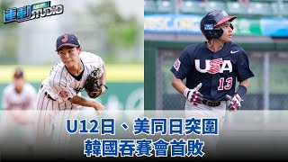 7/31【U12戰況】日、美同日突圍  韓國吞賽會首敗 | 緯來運動STUDIO