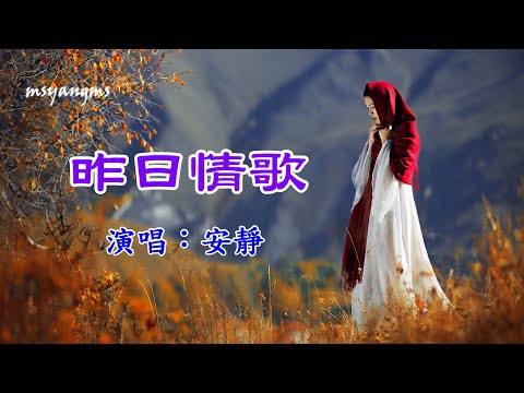 昨日情歌　安静（好聽）